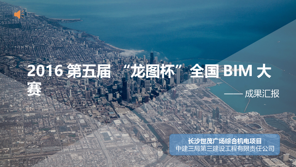 核心筒框剪结构超高层机电安装BIM应用汇报