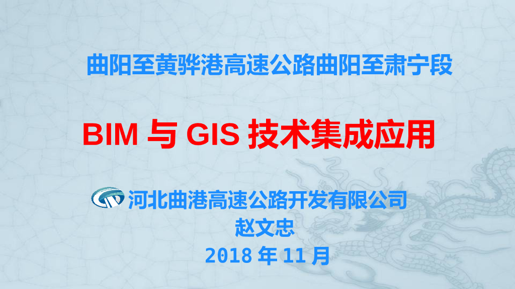高速公路BIM与GIS技术集成应用ppt