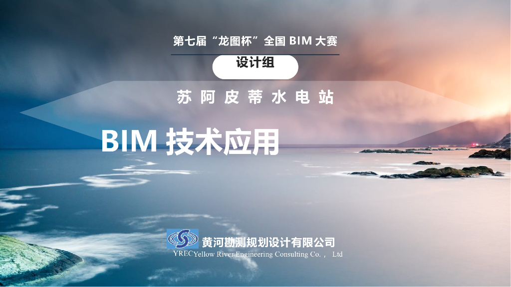 大型水电站项目BIM技术应用汇报(51页)