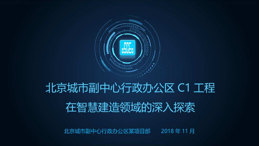 城市行政办公区智慧建造领域探索应用ppt