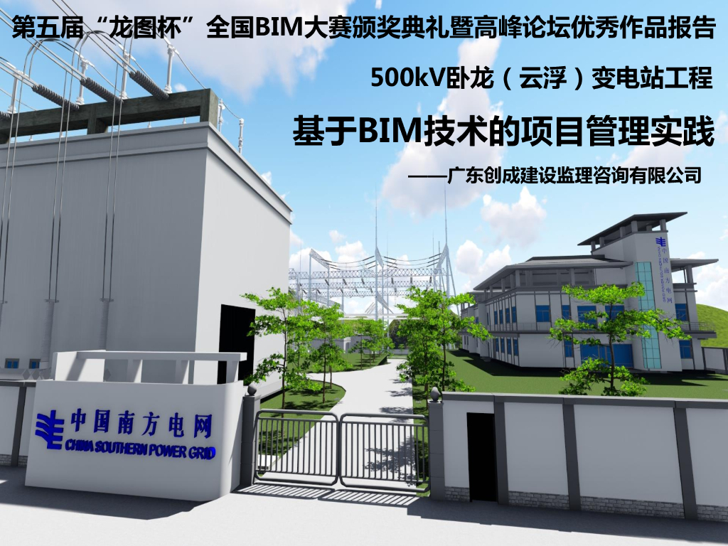 变电站项目基于BIM技术的项目管理实践
