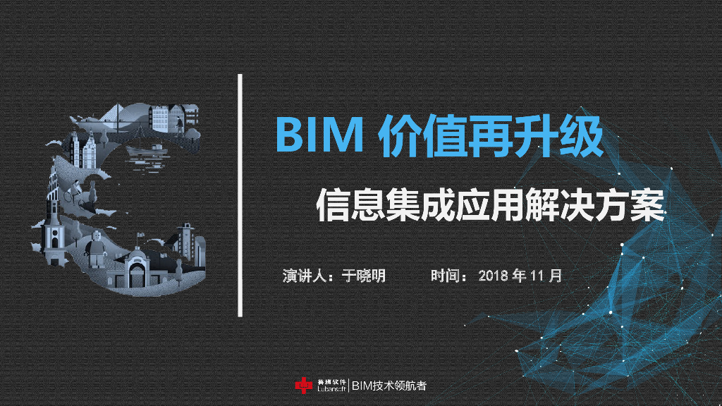 BIM价值信息集成应用解决方案(2018)