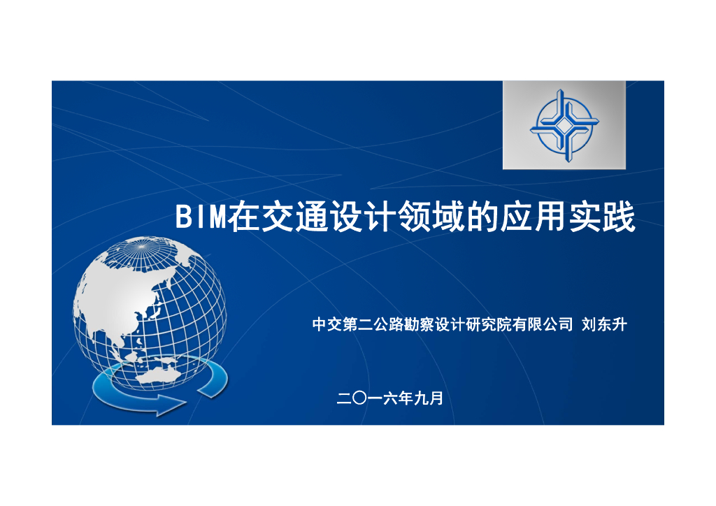 BIM在交通设计领域的应用实践