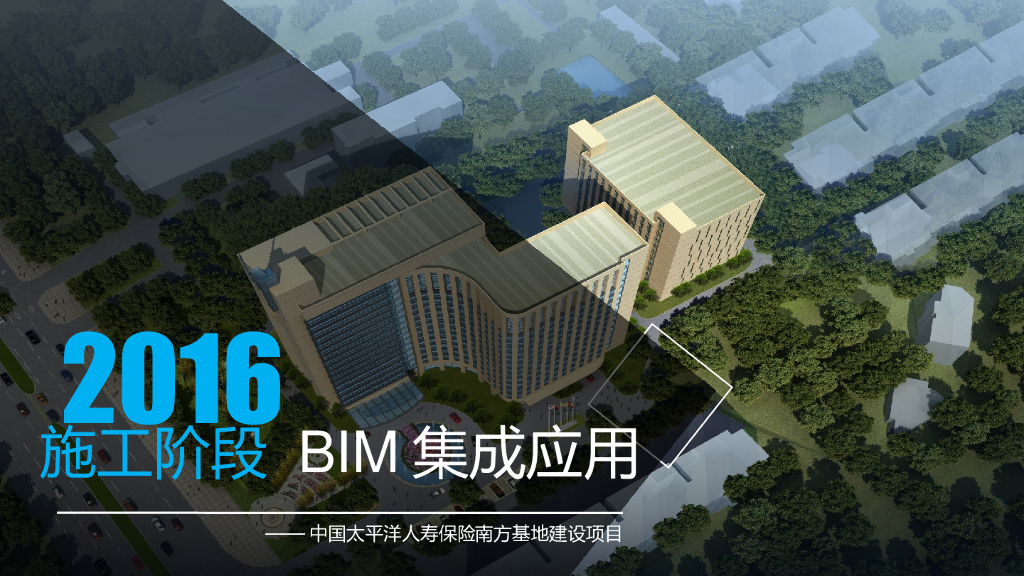 基地建设项目施工阶段BIM集成应用（37页）