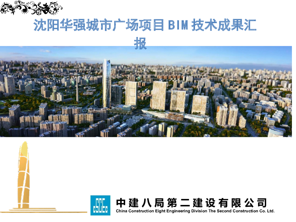 沈阳广场项目BIM技术成果汇报ppt（43页）
