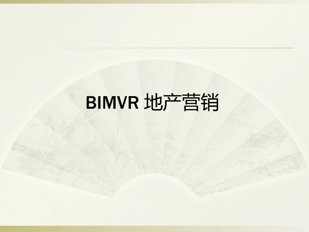BIMVR虚拟现实结合地产营销案例（19页，清楚明了）