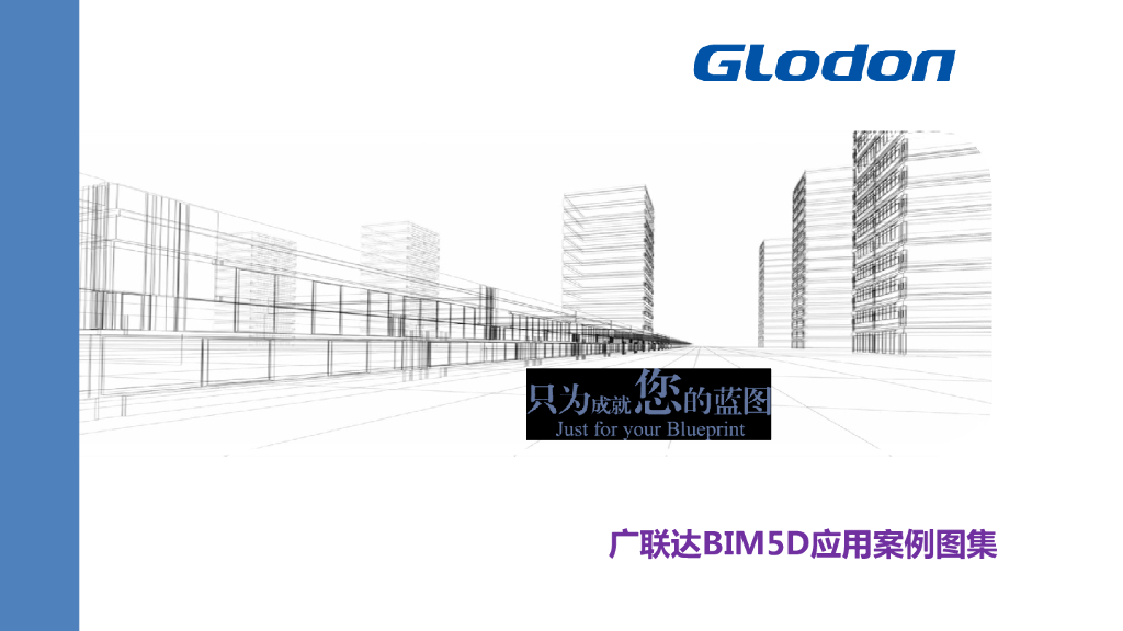 广联达BIM5D应用案例图集（25页，配图丰富）