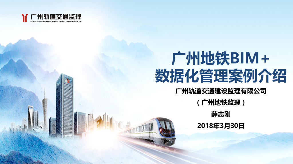 广州地铁BIM+数据化管理案例（37页，附图丰富）