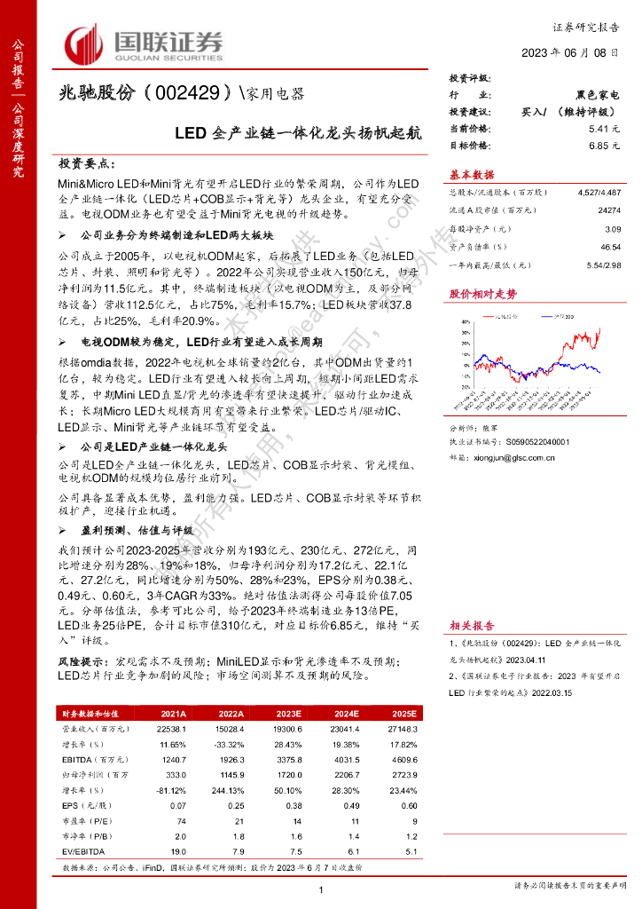 国联证券：兆驰股份（002429）-<em>LED</em>全产业链一体化龙头扬帆起航 海报