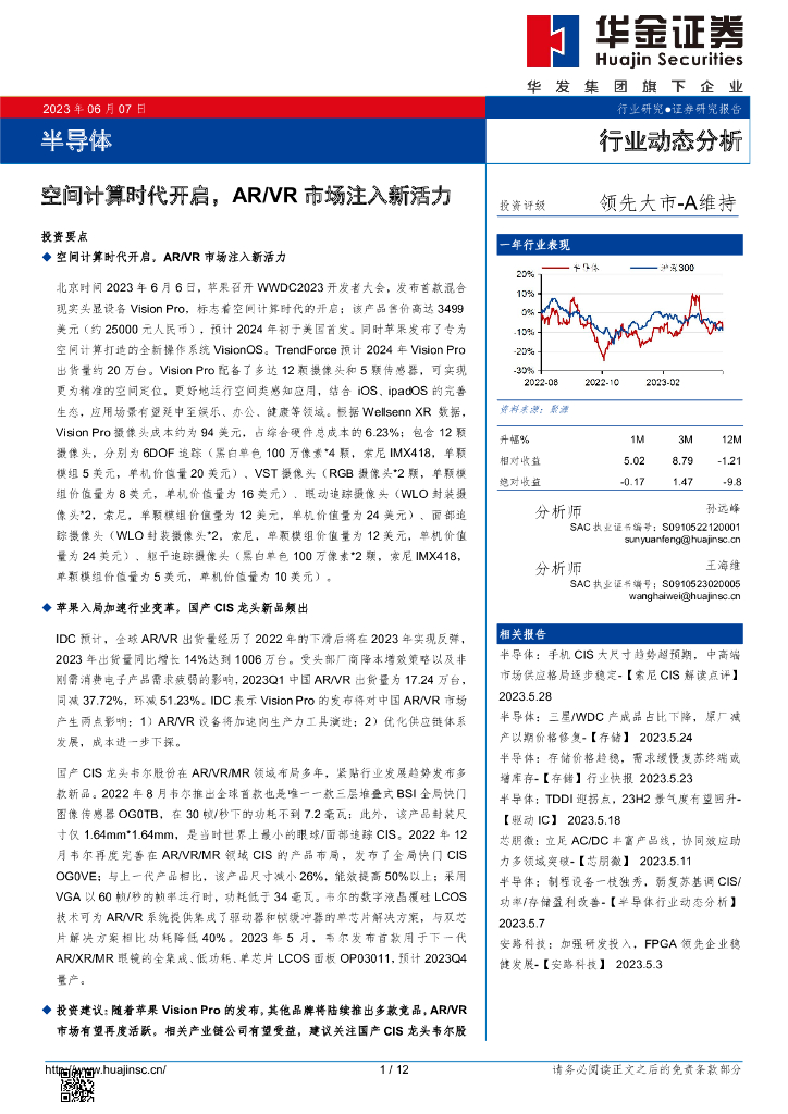 华金证券：半导体行业动态分析：空间计算时代开启，<em>AR</em>/VR市场注入新活力 海报