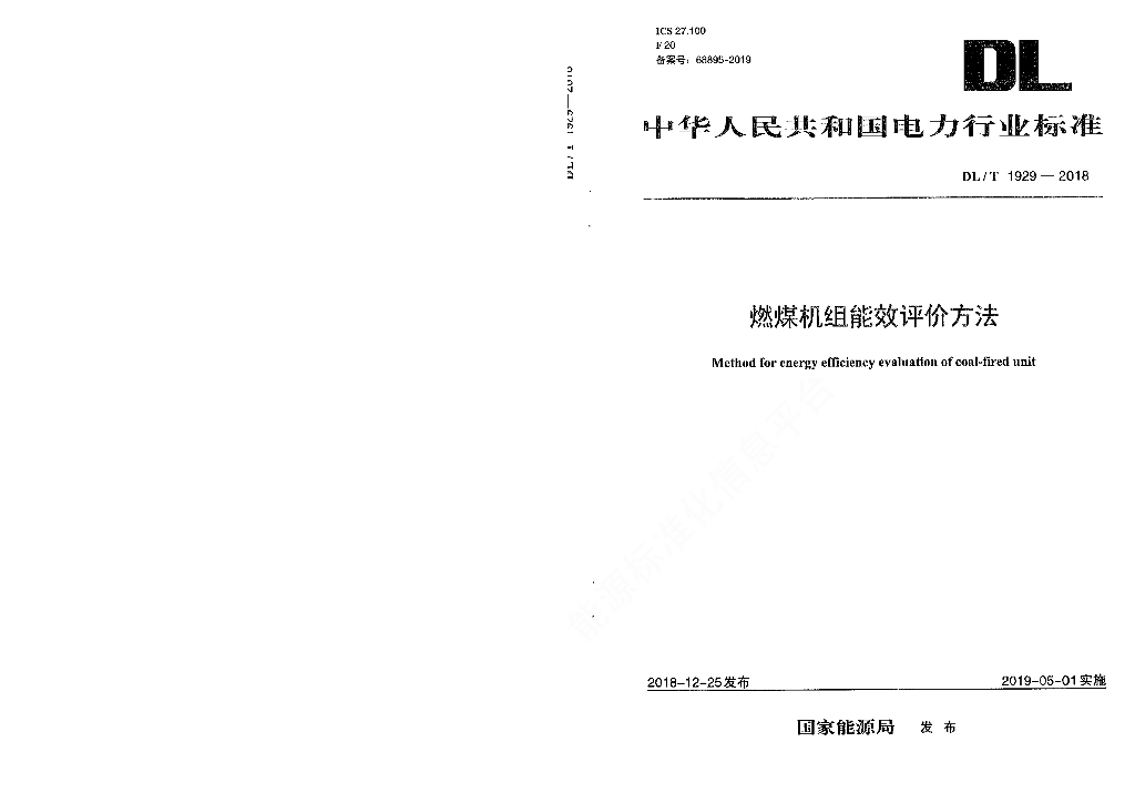 DL/T 1929-2018 标准预览