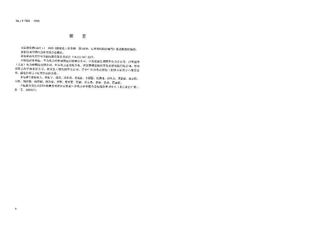 DL/T 1929-2018 标准预览