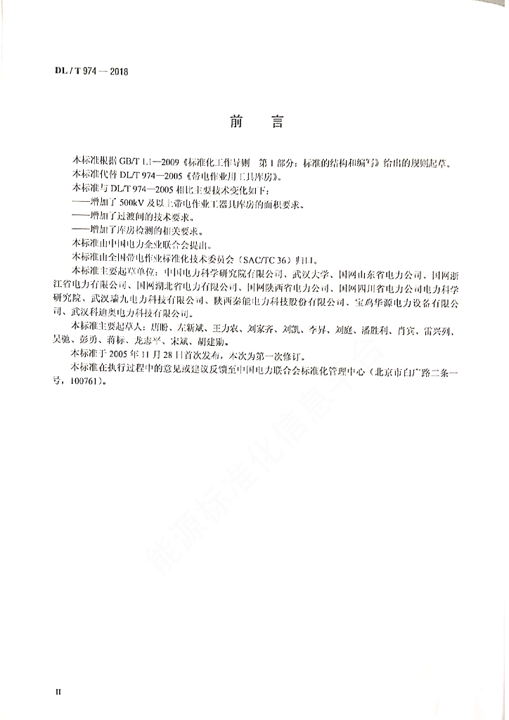 DL/T 974-2018 标准预览