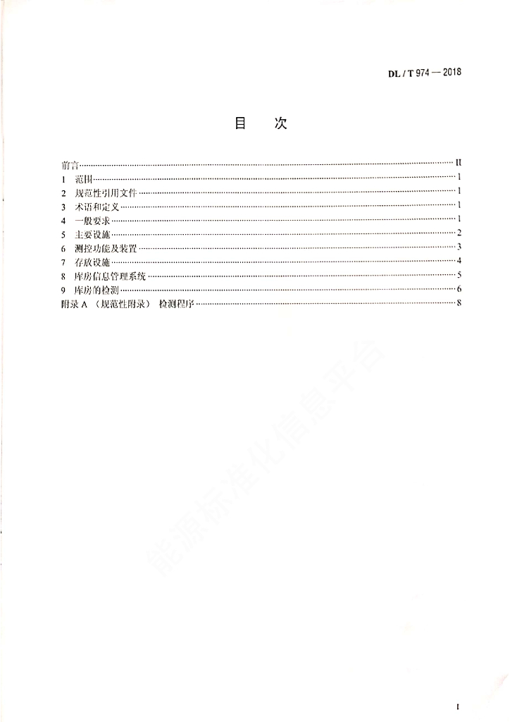 DL/T 974-2018 标准预览
