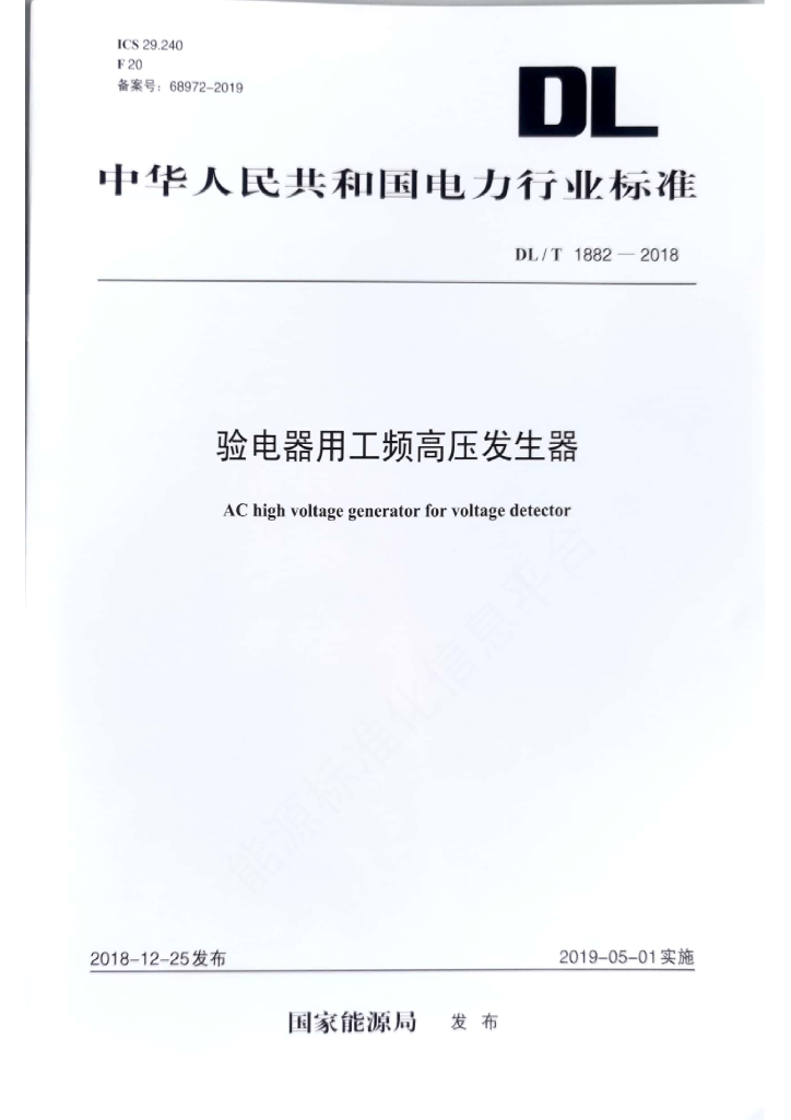 DL/T 1882-2018 标准预览