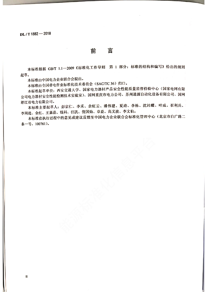 DL/T 1882-2018 标准预览