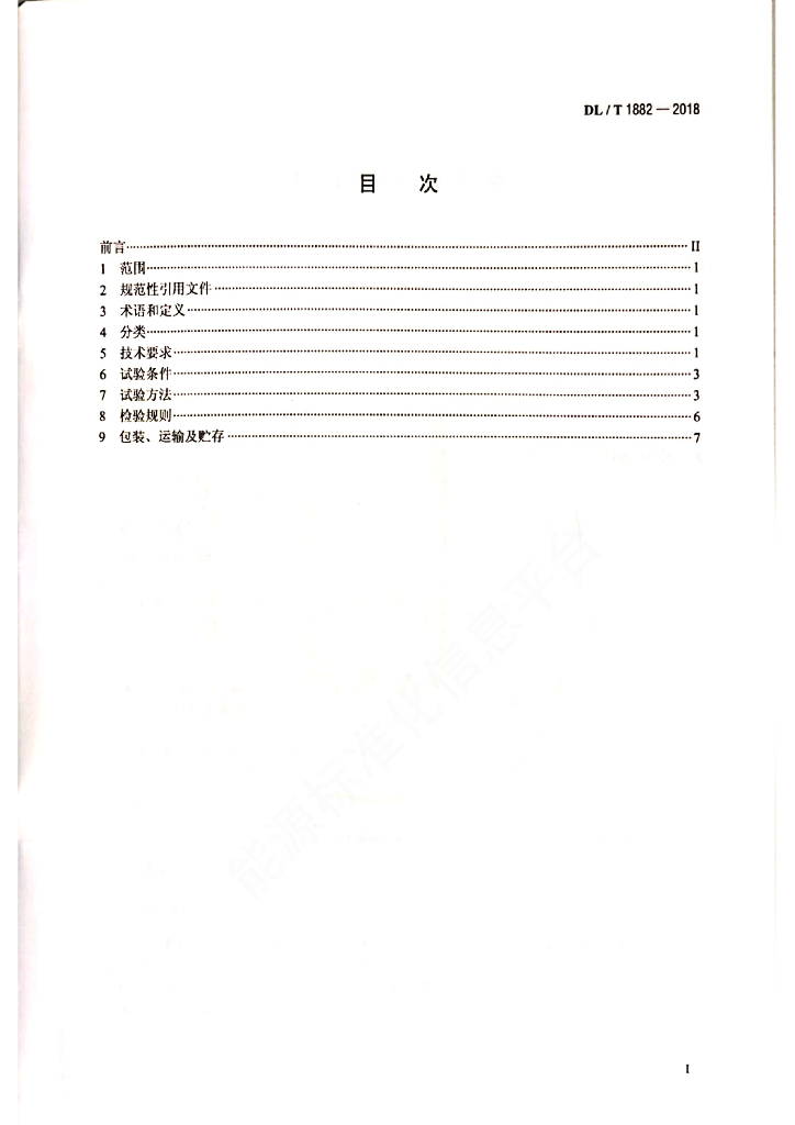 DL/T 1882-2018 标准预览