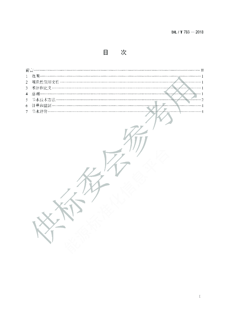 DL/T 783-2018 标准预览