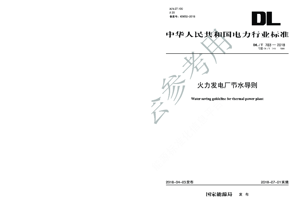 DL/T 783-2018 标准预览