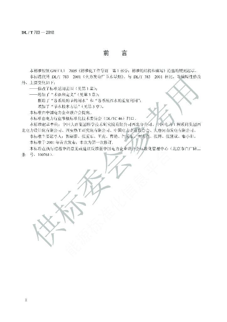 DL/T 783-2018 标准预览