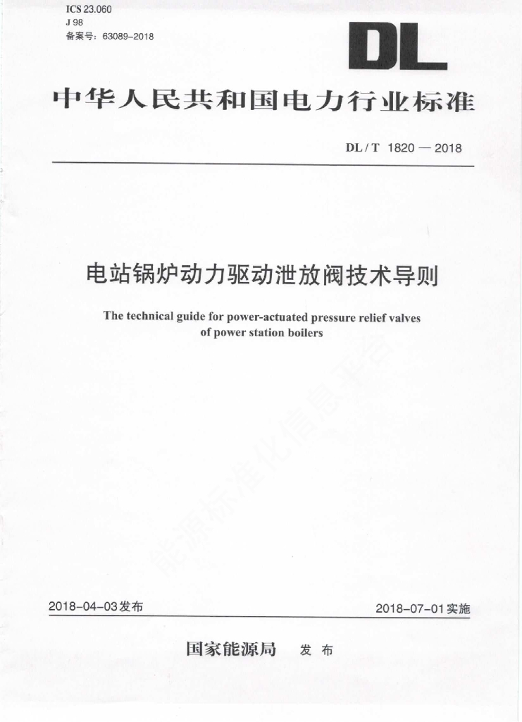 DL/T 1820-2018 标准预览