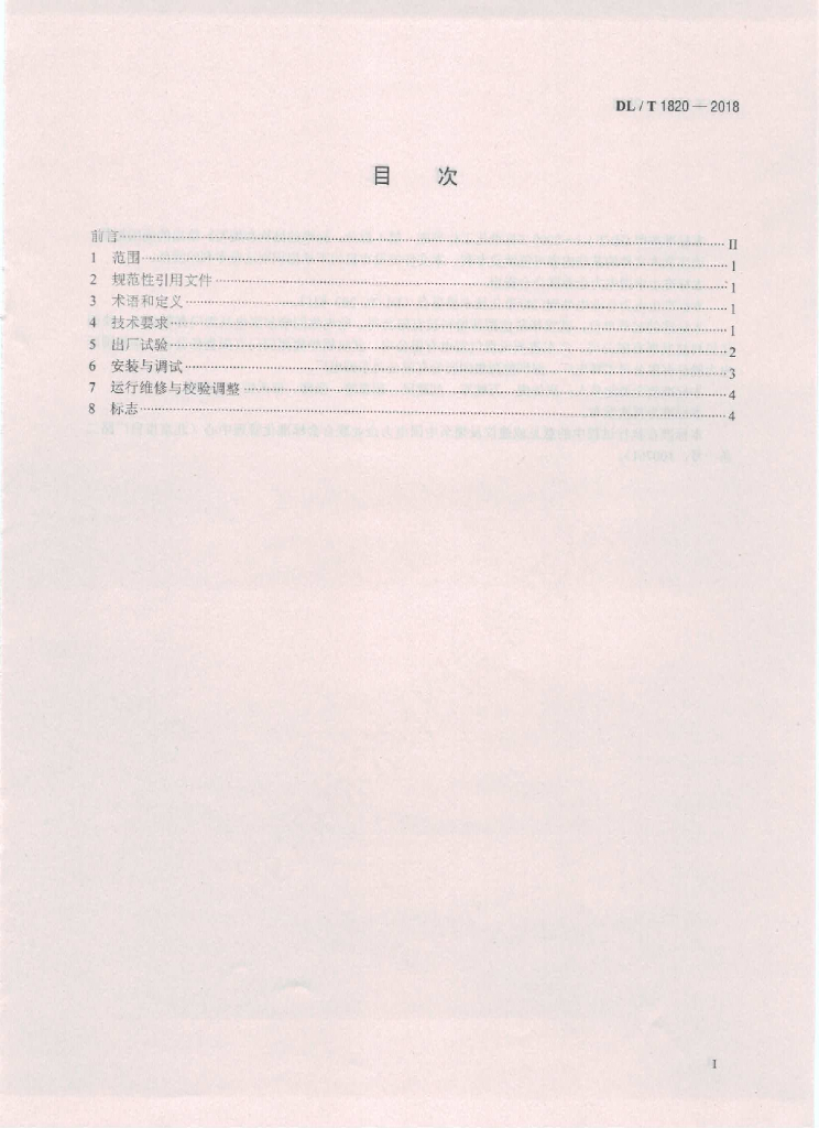 DL/T 1820-2018 标准预览