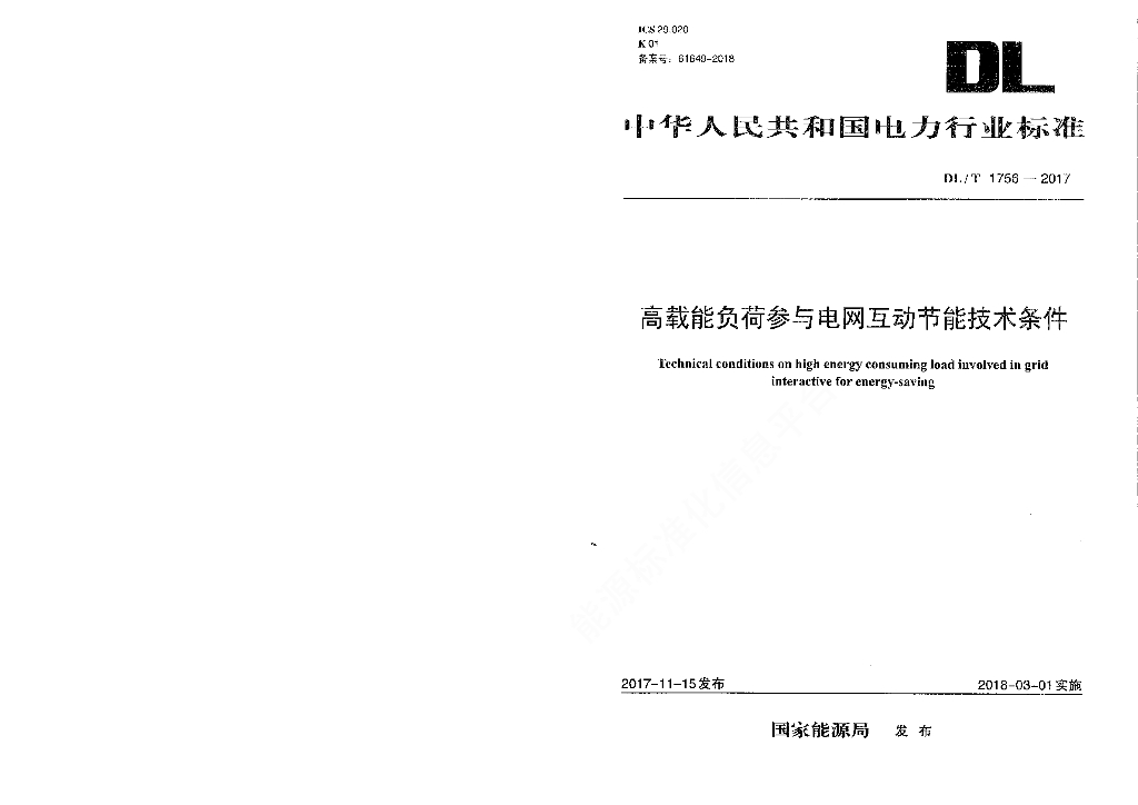 DL/T 1756-2017 标准预览