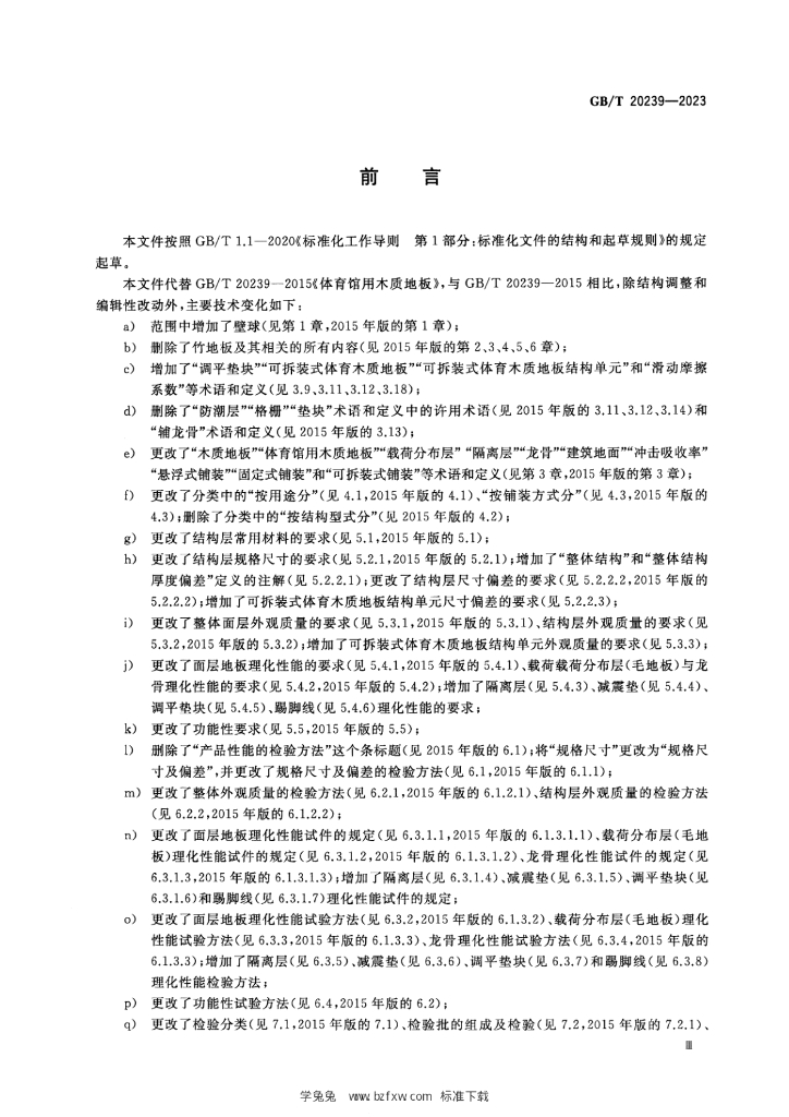 GB/T 20239-2023 标准预览