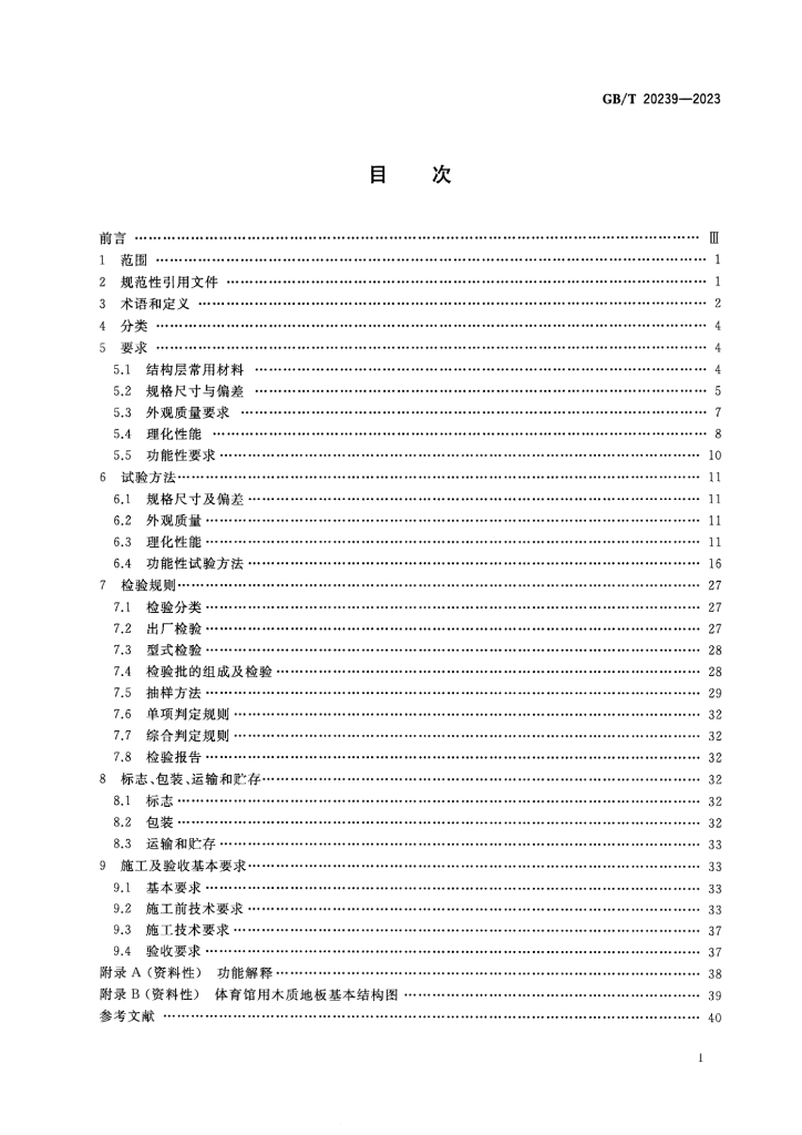 GB/T 20239-2023 标准预览