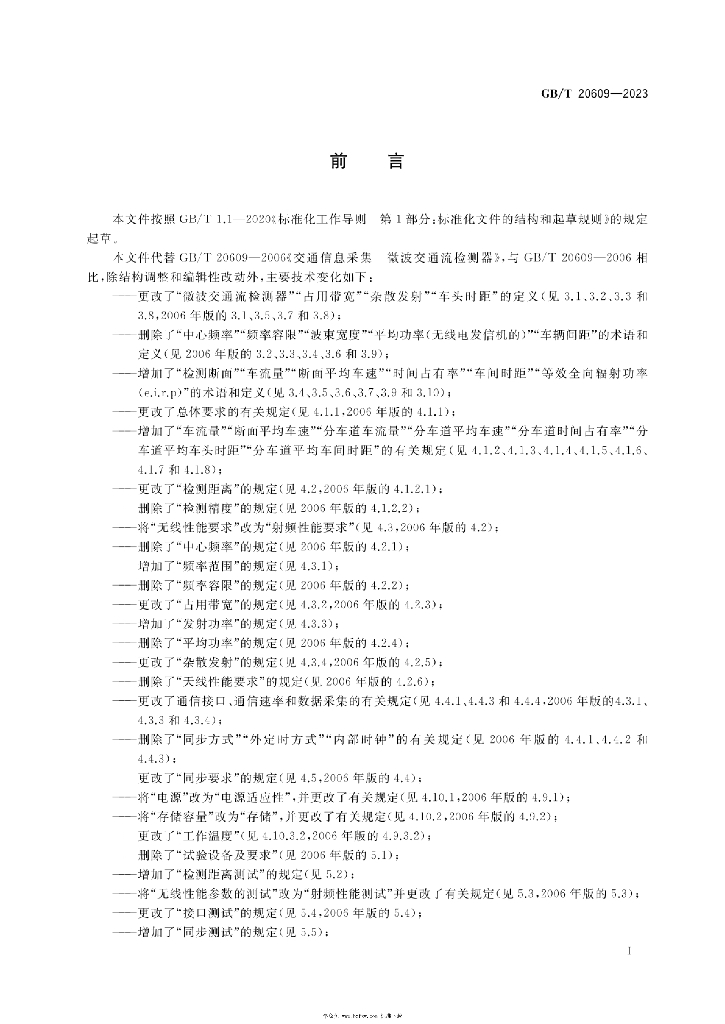 GB/T 20609-2023 标准预览