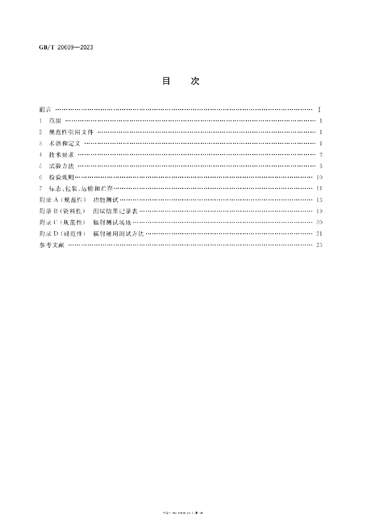 GB/T 20609-2023 标准预览