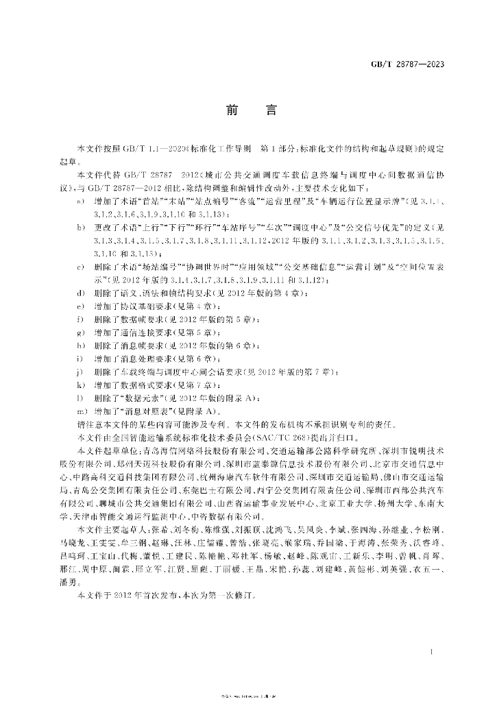 GB/T 28787-2023 标准预览