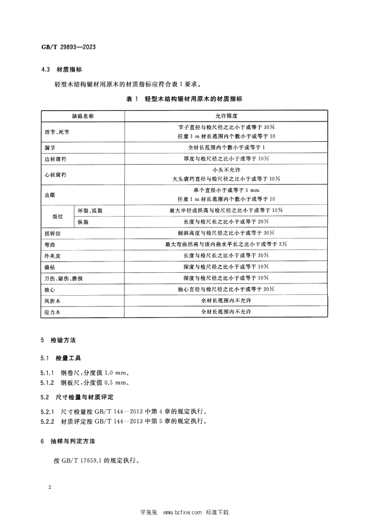 GB/T 29893-2023 标准预览