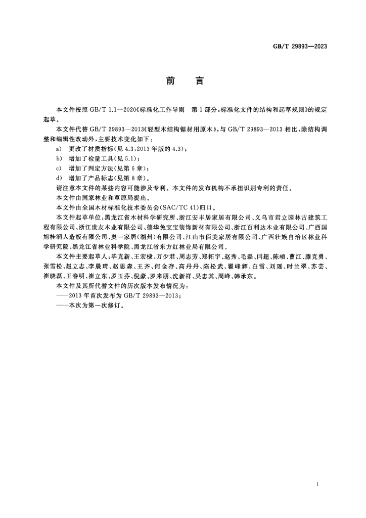 GB/T 29893-2023 标准预览