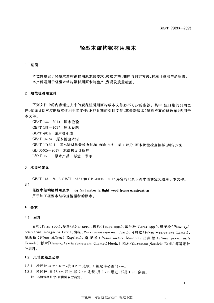 GB/T 29893-2023 标准预览