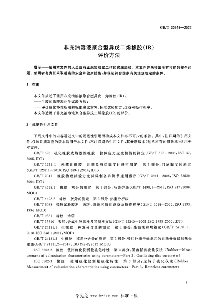GB/T 30918-2022 标准预览