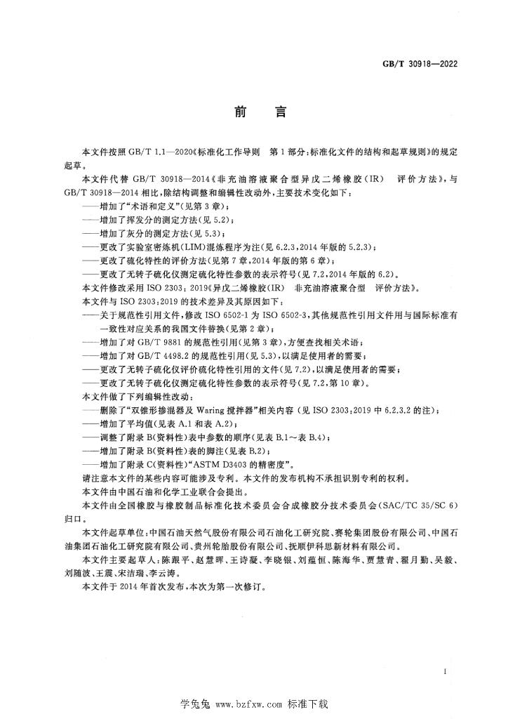 GB/T 30918-2022 标准预览