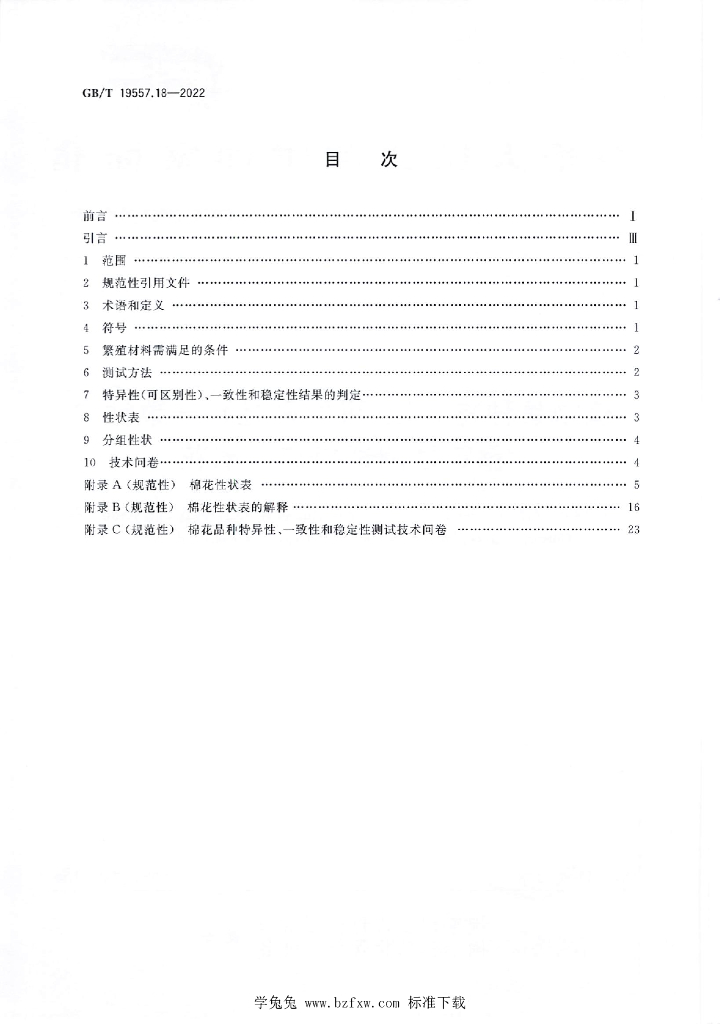 GB/T 19557.18-2022 标准预览