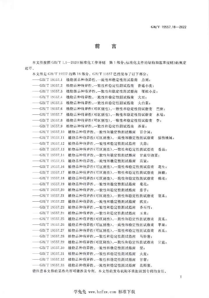 GB/T 19557.18-2022 标准预览