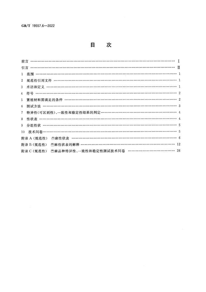 GB/T 19557.6-2022 标准预览
