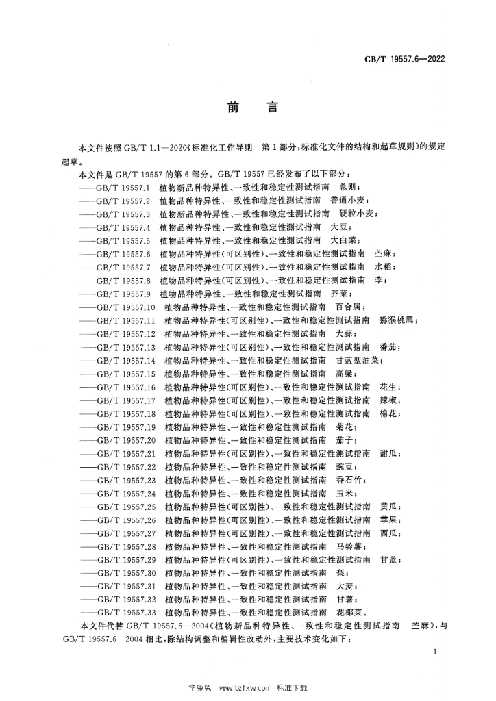 GB/T 19557.6-2022 标准预览