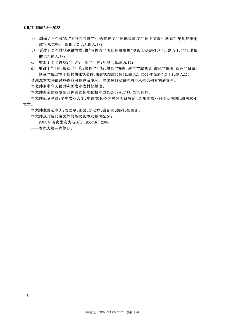 GB/T 19557.6-2022 标准预览