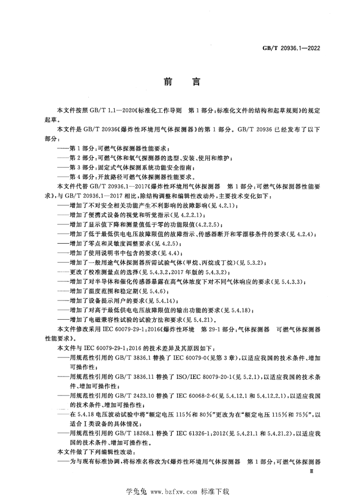 GB/T 20936.1-2022 标准预览