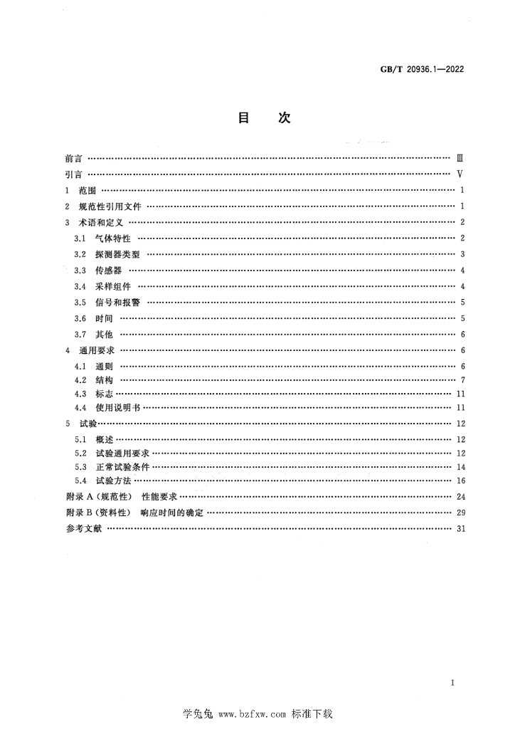 GB/T 20936.1-2022 标准预览