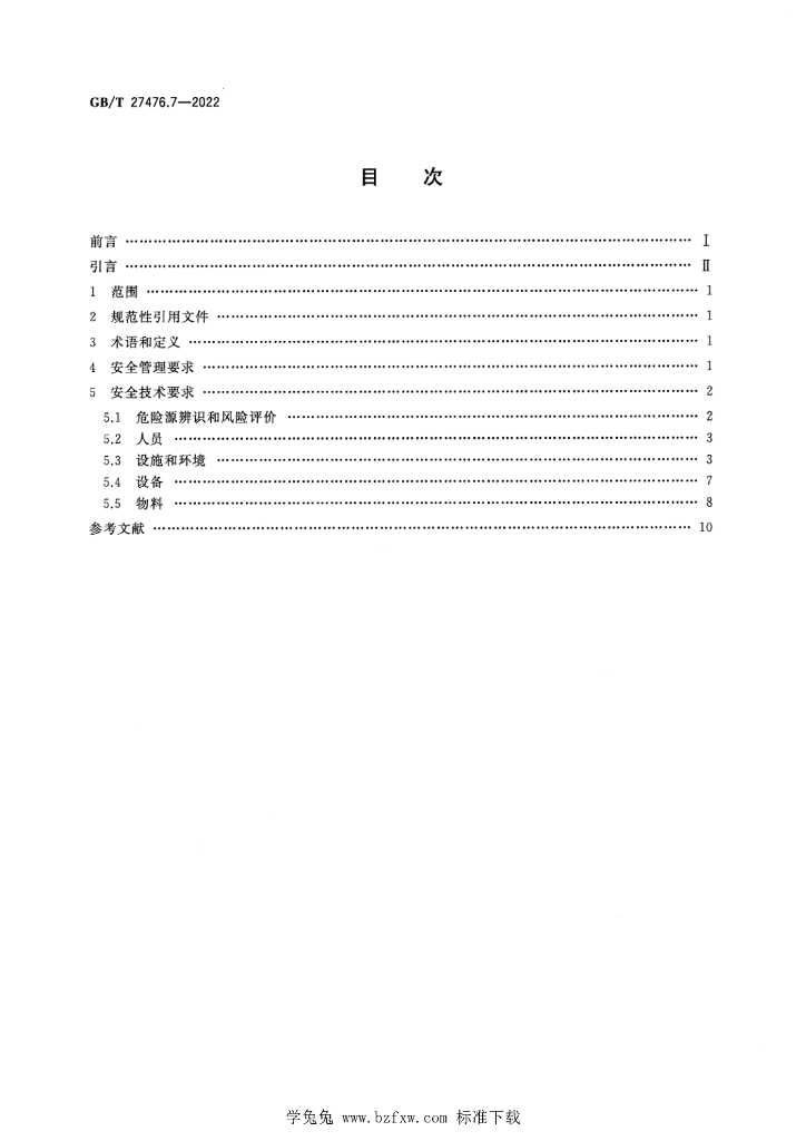 GB/T 27476.7-2022 标准预览