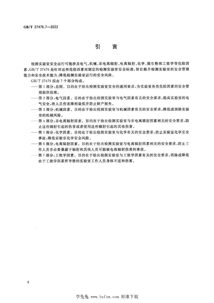 GB/T 27476.7-2022 标准预览