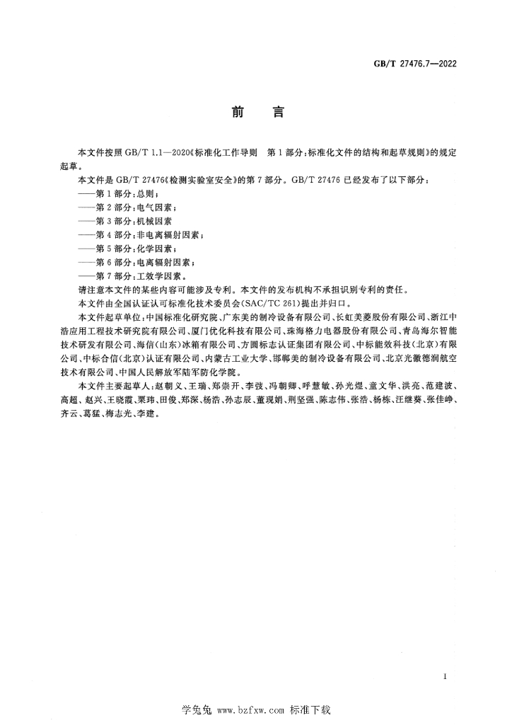 GB/T 27476.7-2022 标准预览