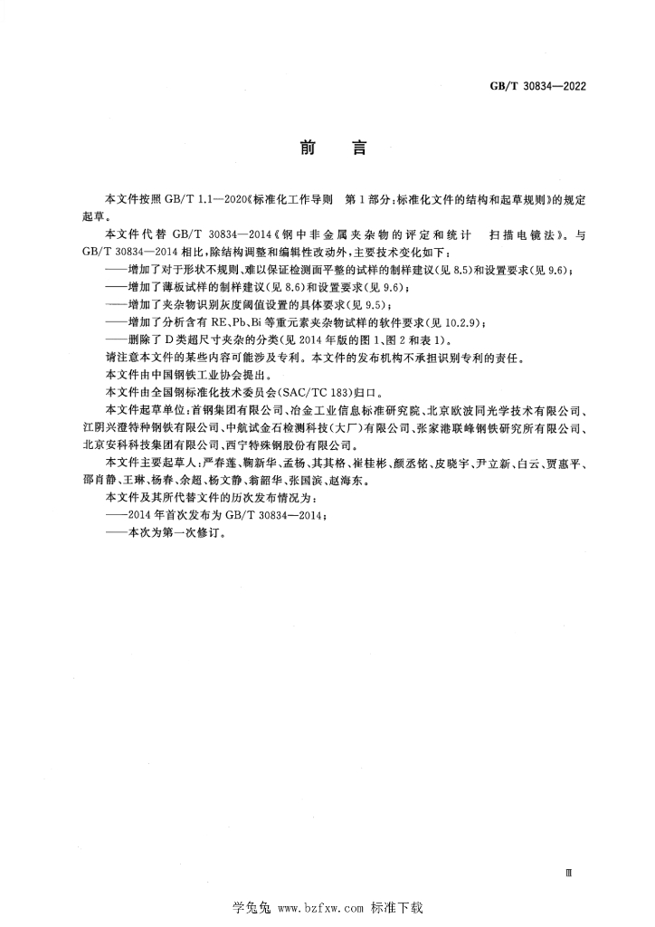 GB/T 30834-2022 标准预览