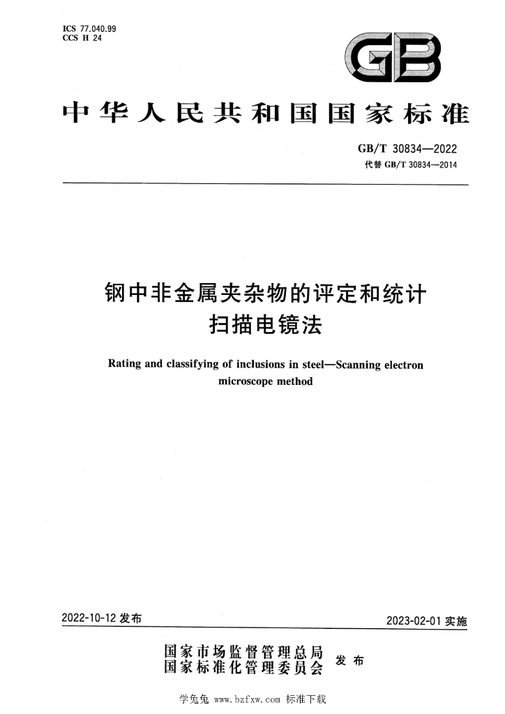 GB/T 30834-2022 标准预览