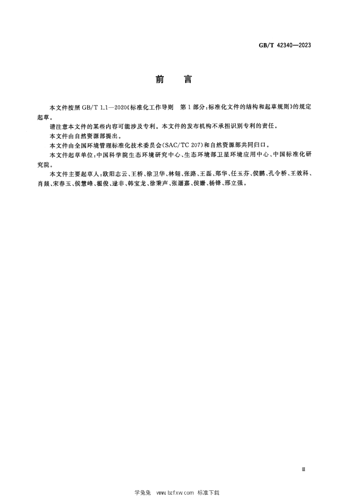 GB/T 42340-2023 标准预览